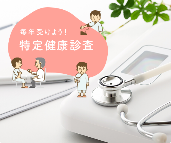 毎年受けよう！特定健康診査