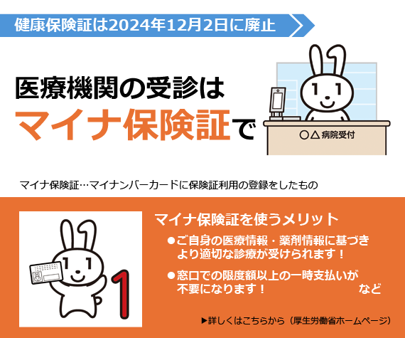 医療機関の受診はマイナ保険証で