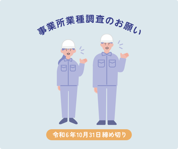 事業所業種調査のお願い