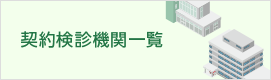 契約検診機関一覧
