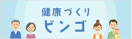 健康づくりビンゴ