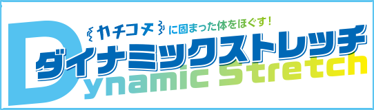 ダイナミックストレッチ 