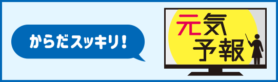 からだスッキリ！元気予報 